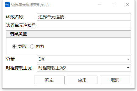 边界单元连接变形/内力对话框 边界单元连接变形/内力对话框 边界单元连接变形/内力对话框 边界单元连接变形/内力对话框